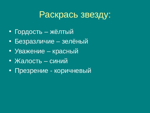 Раскрась звезду: Гордость – жёлтый Безразличие – зелёный Уважение – красный Жалость – синий Презрение - коричневый 