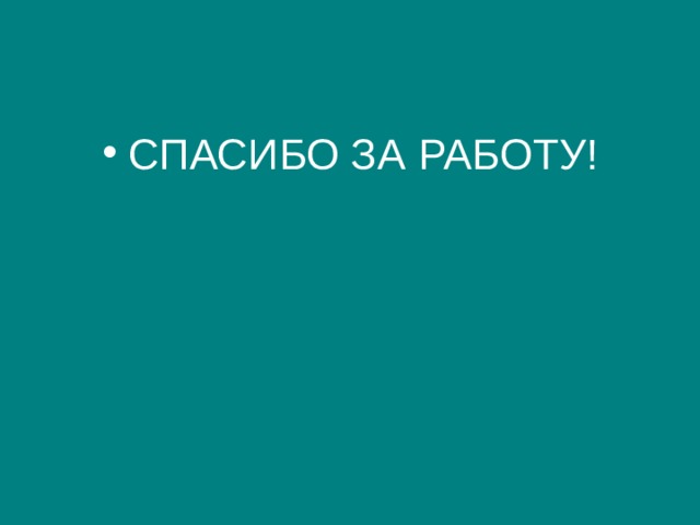 СПАСИБО ЗА РАБОТУ! 