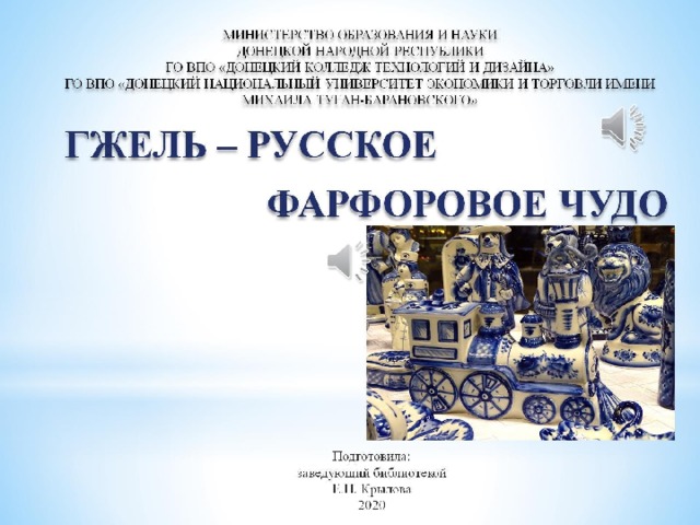  Подготовила:  заведующий библиотекой Е.П. Крылова  2020     