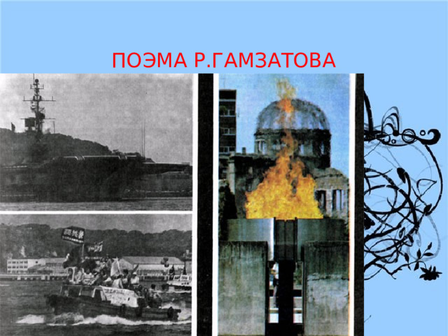 ПОЭМА Р.ГАМЗАТОВА  «КОЛОКОЛ ХИРОСИМЫ» 