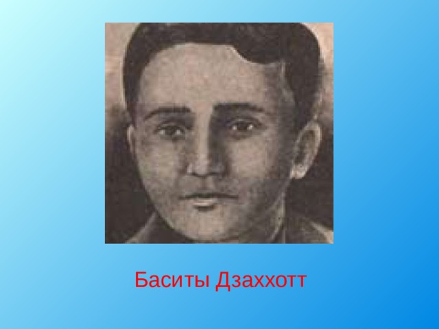  Баситы Дзаххотт 