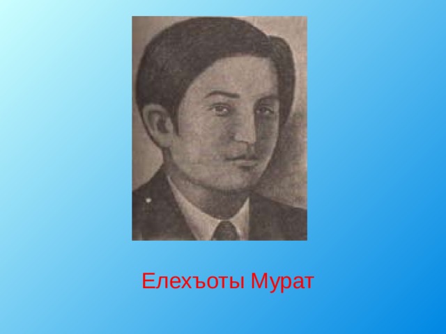  Елехъоты Мурат 