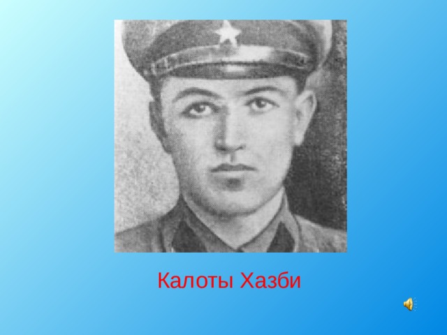  Калоты Хазби 