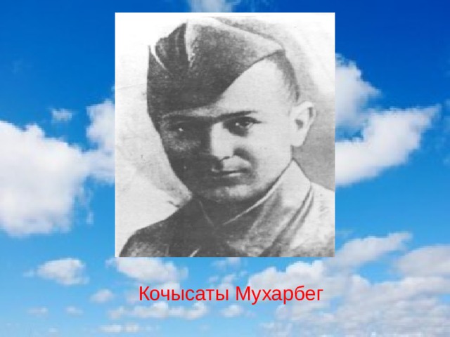  Кочысаты Мухарбег 