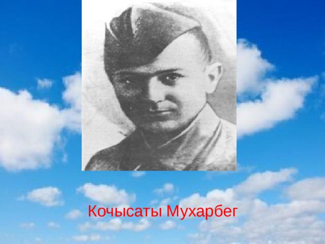  Кочысаты Мухарбег 