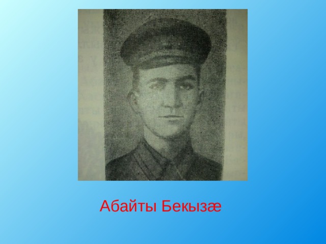  Абайты Бекызæ 