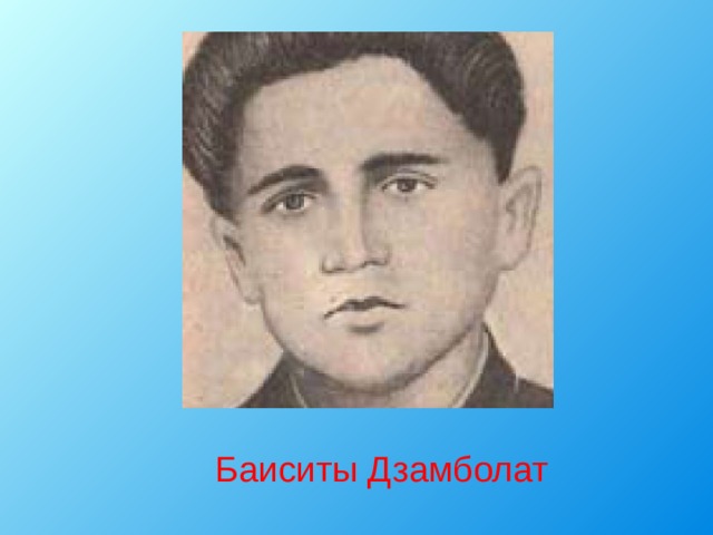  Баиситы Дзамболат 
