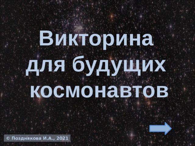 Викторина  для будущих  космонавтов © Позднякова И.А., 2021  