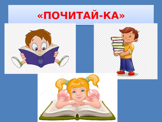 «ПОЧИТАЙ-КА» 