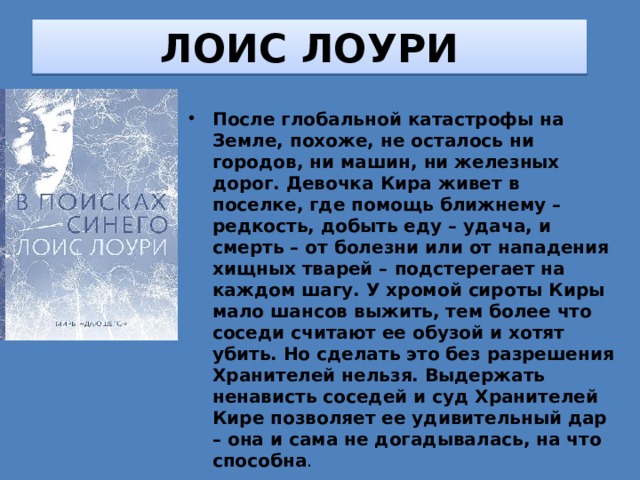 ЛОИС ЛОУРИ После глобальной катастрофы на Земле, похоже, не осталось ни городов, ни машин, ни железных дорог. Девочка Кира живет в поселке, где помощь ближнему – редкость, добыть еду – удача, и смерть – от болезни или от нападения хищных тварей – подстерегает на каждом шагу. У хромой сироты Киры мало шансов выжить, тем более что соседи считают ее обузой и хотят убить. Но сделать это без разрешения Хранителей нельзя. Выдержать ненависть соседей и суд Хранителей Кире позволяет ее удивительный дар – она и сама не догадывалась, на что способна . 