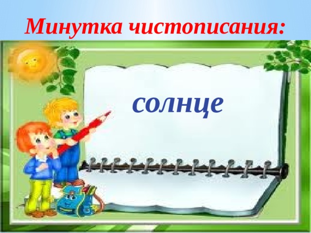 Минутка чистописания: солнце 