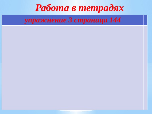 Работа в тетрадях упражнение 3 страница 144 