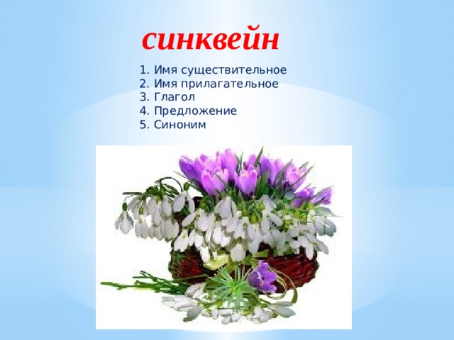 синквейн 1. Имя существительное 2. Имя прилагательное 3. Глагол 4. Предложение 5. Синоним 
