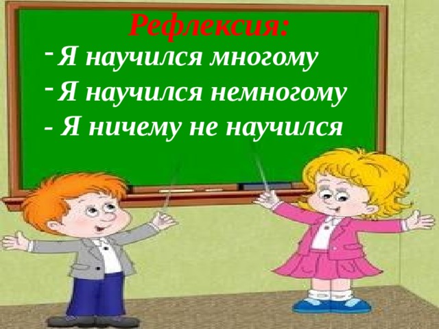 Рефлексия: Я научился многому Я научился немногому - Я ничему не научился 