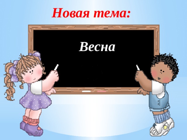 Новая тема: Весна 