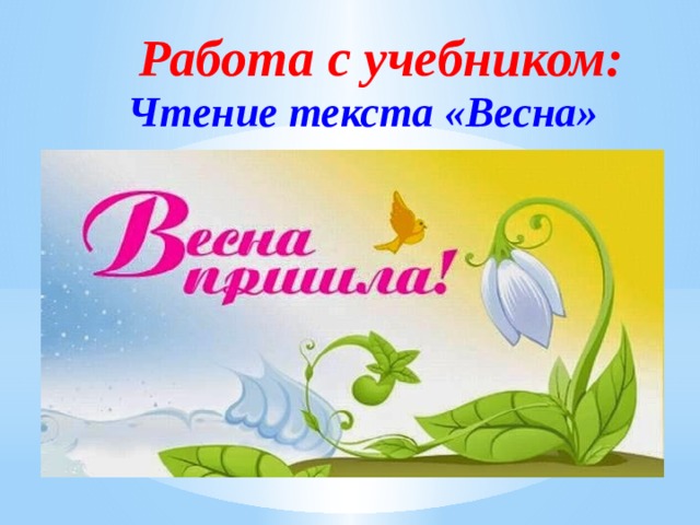 Работа с учебником: Чтение текста «Весна» 