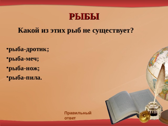 РЫБЫ  Какой из этих рыб не существует?  рыба-дротик; рыба-меч; рыба-нож; рыба-пила. Правильный ответ 