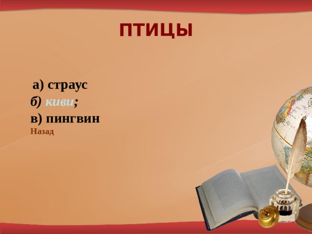 ПТИЦЫ  а) страус  б) киви ;  в) пингвин  Назад 