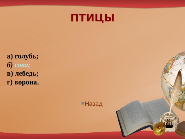 ПТИЦЫ а) голубь; б) сова; в) лебедь; г) ворона. Наз ад 