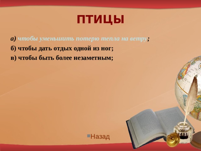 ПТИЦЫ а) чтобы уменьшить потерю тепла на ветру ; б) чтобы дать отдых одной из ног; в) чтобы быть более незаметным; Назад 