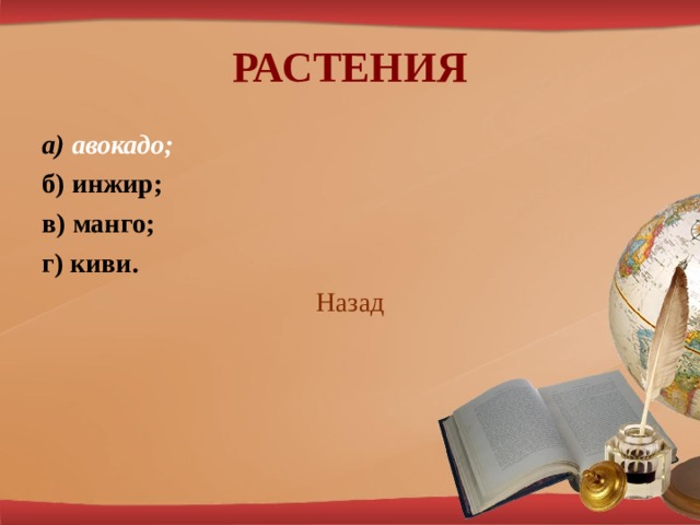 РАСТЕНИЯ а) авокадо; б) инжир; в) манго; г) киви. Наз ад 
