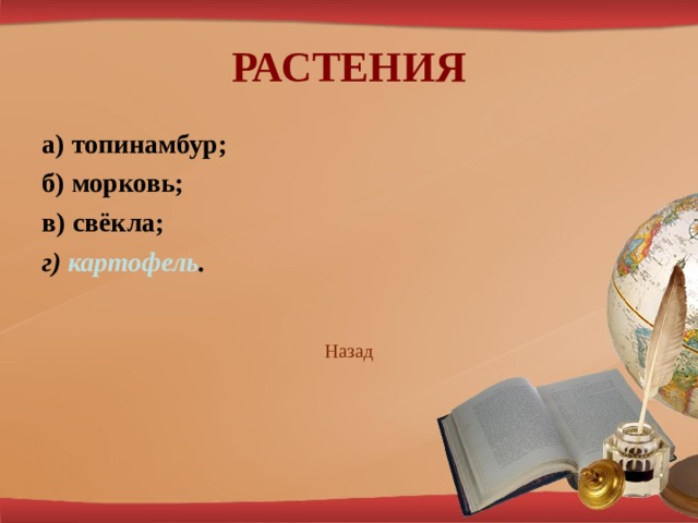 РАСТЕНИЯ а) топинамбур; б) морковь; в) свёкла; г) картофель . Наз ад 