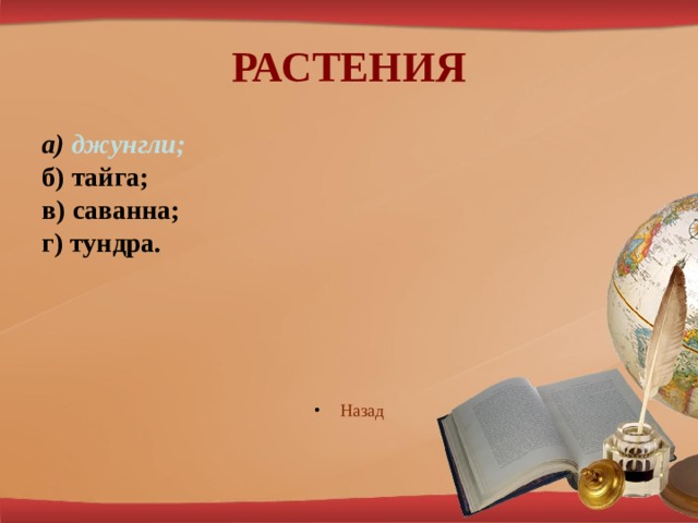 РАСТЕНИЯ а) джунгли; б) тайга; в) саванна; г) тундра.       Назад  
