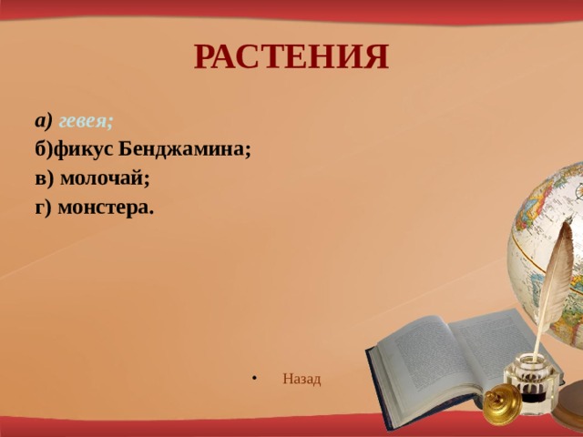 РАСТЕНИЯ а) гевея; б)фикус Бенджамина; в) молочай; г) монстера. Наз ад  