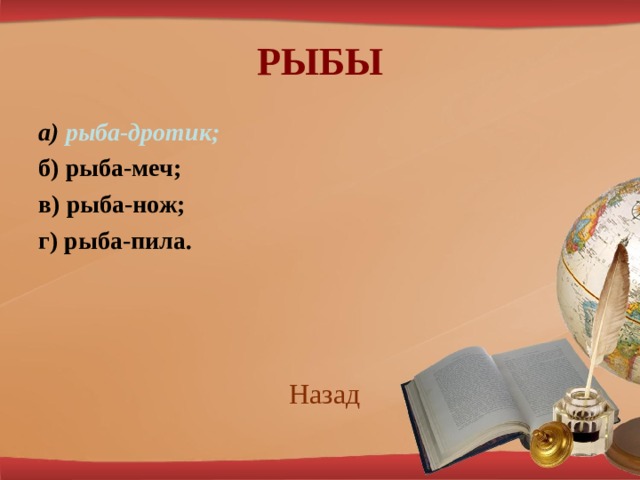 РЫБЫ а) рыба-дротик; б) рыба-меч; в) рыба-нож; г) рыба-пила.   Наз ад 