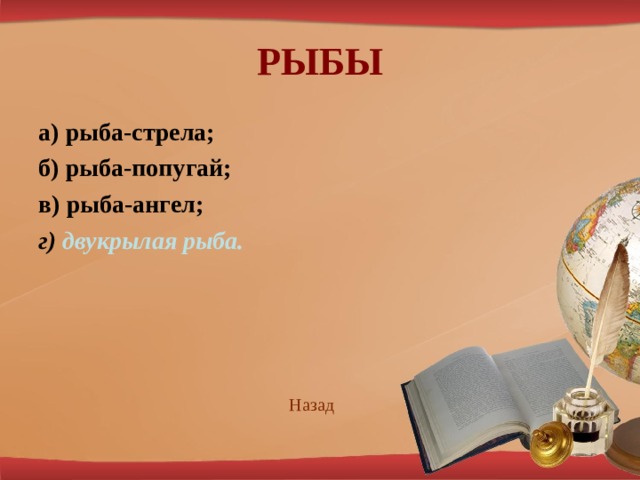 РЫБЫ а) рыба-стрела; б) рыба-попугай; в) рыба-ангел; г) двукрылая рыба.       Наз ад 
