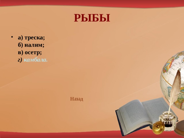 РЫБЫ а) треска;  б) налим;  в) осетр;  г) камбала.      Наз ад 