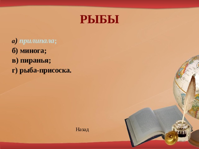 РЫБЫ а ) прилипала ; б) минога; в) пиранья; г) рыба-присоска.         Назад 