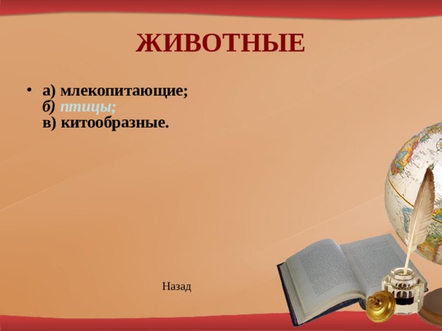 ЖИВОТНЫЕ а) млекопитающие;  б) птицы;  в) китообразные.        Назад 