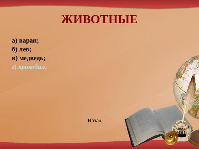 ЖИВОТНЫЕ а) варан; б) лев; в) медведь; г) крокодил.         Назад 