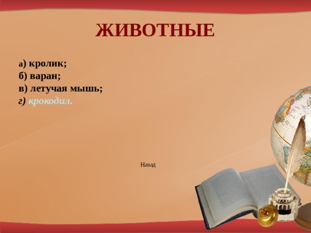 ЖИВОТНЫЕ а ) кролик; б) варан; в) летучая мышь; г) крокодил.        Назад   