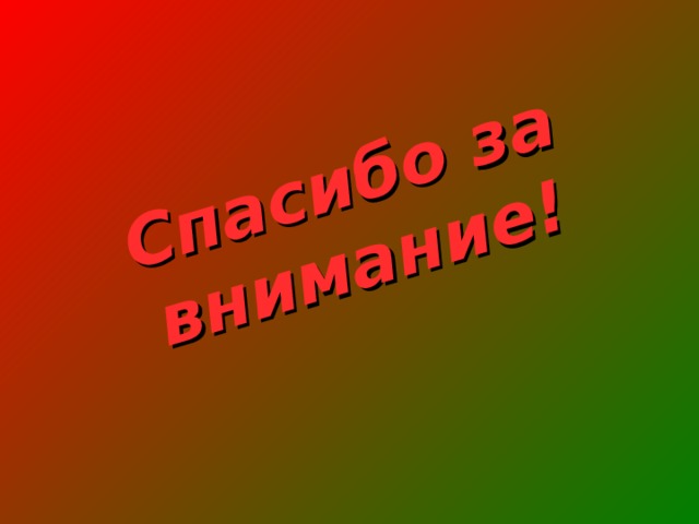 Спасибо за внимание! 
