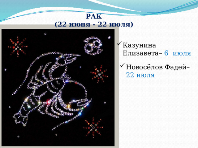 РАК (22 июня - 22 июля ) Казунина Елизавета– 6 июля Новосёлов Фадей– 22 июля 