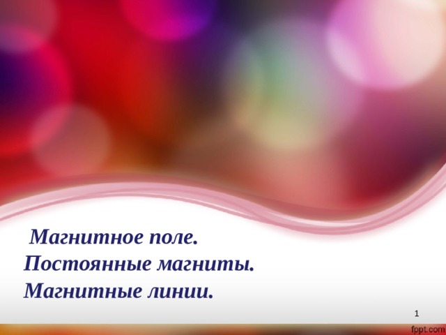  Магнитное поле.  Постоянные магниты.  Магнитные линии.  