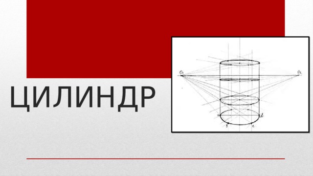 Цилиндр 