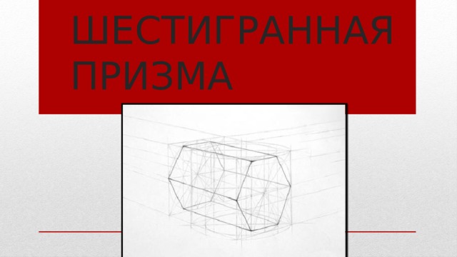Шестигранная призма 