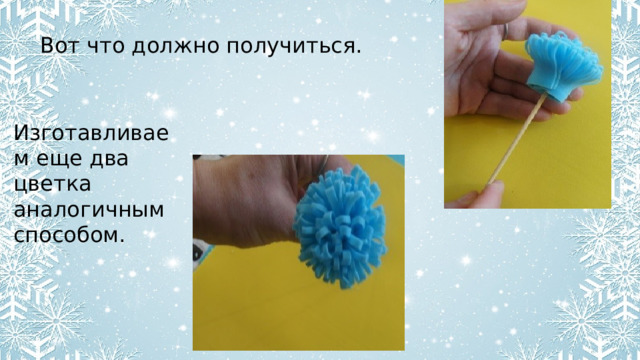 Вот что должно получиться. Изготавливаем еще два цветка аналогичным способом. 