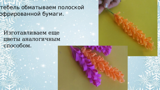 Стебель обматываем полоской гофрированной бумаги. Изготавливаем еще цветы аналогичным способом. 