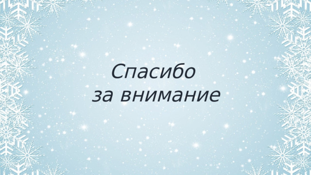 Спасибо за внимание 