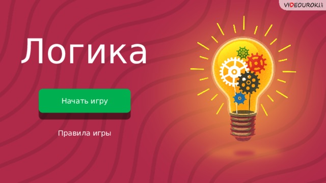 Логика Начать игру Правила игры