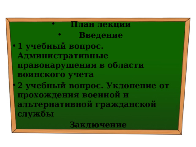План лекции Введение 1 учебный вопрос. Административные правонарушения в области воинского учета 2 учебный вопрос. Уклонение от прохождения военной и альтернативной гражданской службы Заключение 