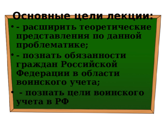 Основные цели лекции: - расширить теоретические представления по данной проблематике; - познать обязанности граждан Российской Федерации в области воинского учета;  - познать цели воинского учета в РФ 