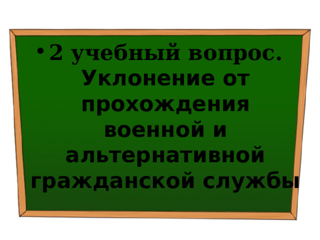 2 учебный вопрос. Уклонение от прохождения военной и альтернативной гражданской службы  
