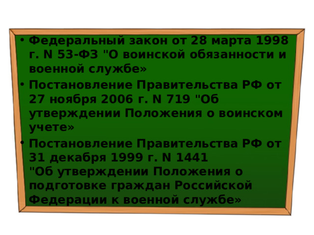 Федеральный закон от 28 марта 1998 г. N 53-ФЗ 