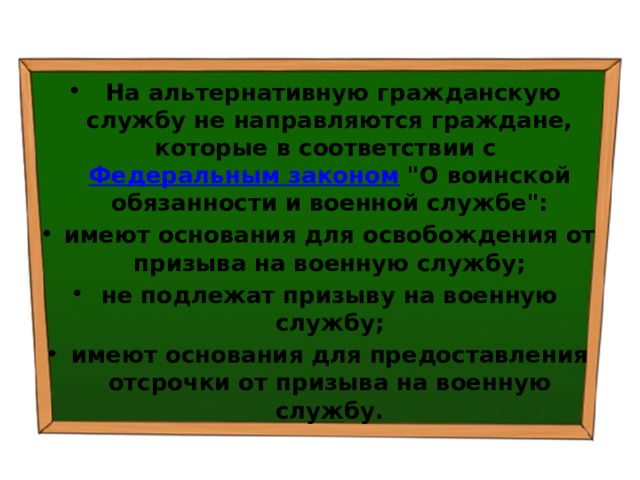  На альтернативную гражданскую службу не направляются граждане, которые в соответствии с  Федеральным законом  