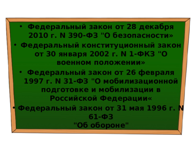 Федеральный закон от 28 декабря 2010 г. N 390-ФЗ 